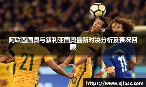 阿联酋国奥与叙利亚国奥最新对决分析及赛况回顾