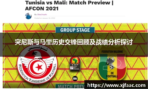 突尼斯与马里历史交锋回顾及战绩分析探讨