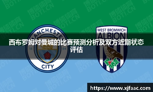 西布罗姆对曼城的比赛预测分析及双方近期状态评估